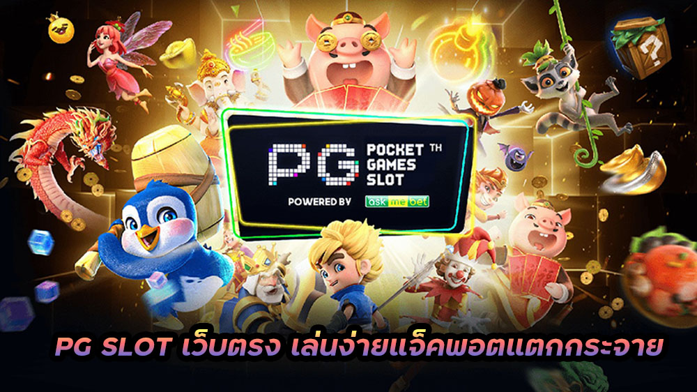 PG-SLOT-เว็บตรง