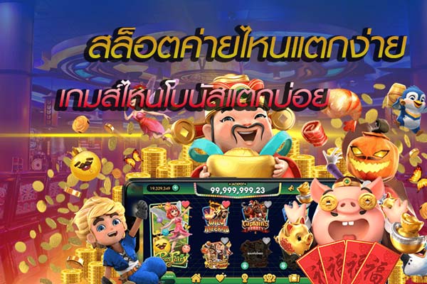 ค่าย pg เกมส์ ไหน แตก ดี