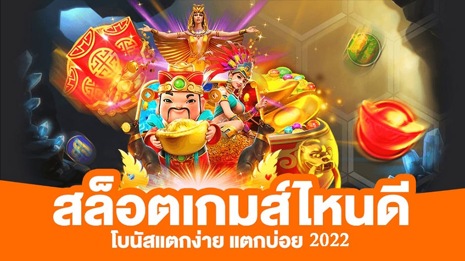 สล็อตpg-เกมส์-ไหนดี-โบนัสแตกบ่อย-03