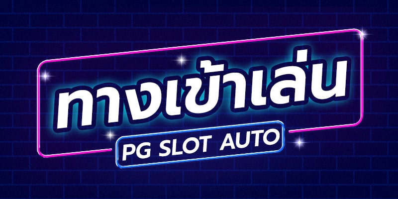 ทาง เข้า pg auto