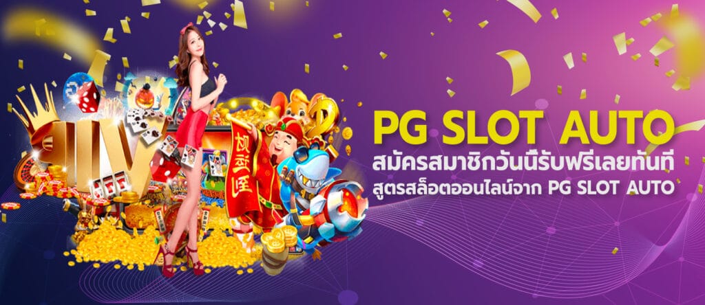 สมัคร pg slot auto