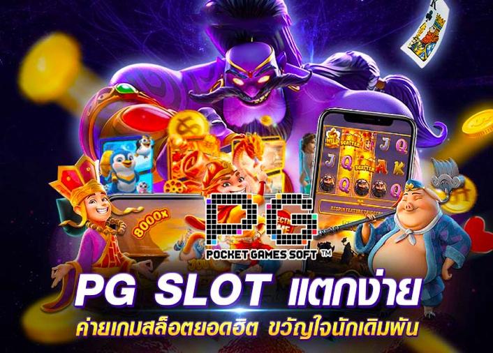 เกม สล็อต แตก ง่าย pg