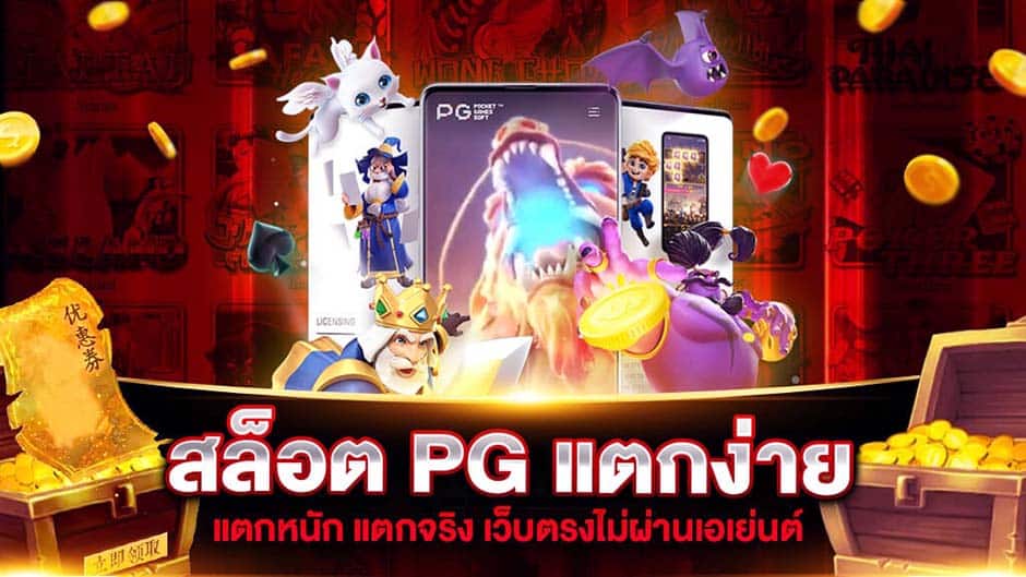 เกม สล็อต ค่าย pg แตก หนัก