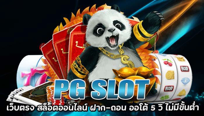 ทาง เข้า pg slot เว็บ ตรง