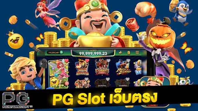 pg slot game เว็บ ตรง