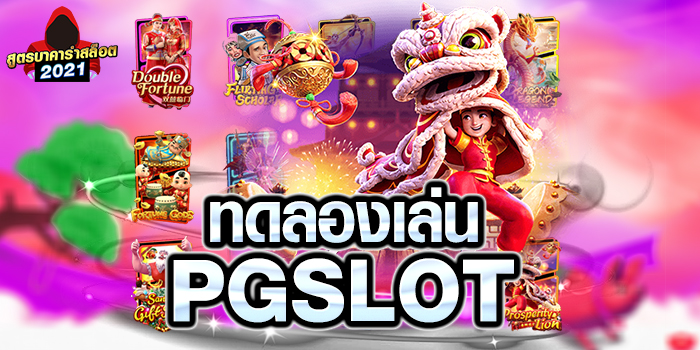 ทดลอง pg ฟรี