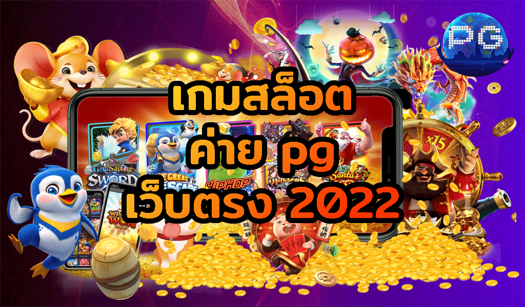 เกมสล็อตค่าย pgใหม่ล่าสุด