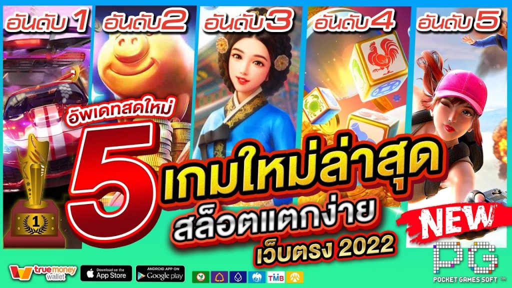 pgเกมใหม่