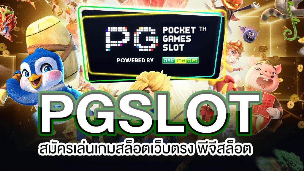 เว็บ ตรง pg สล็อต