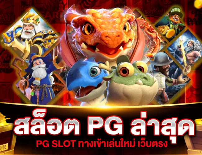 ทางเข้า pg สล็อต